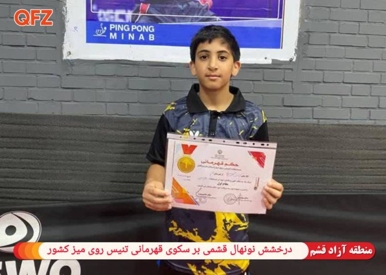 درخشش نونهال قشمی بر سکوی قهرمانی تنیس روی میز کشور