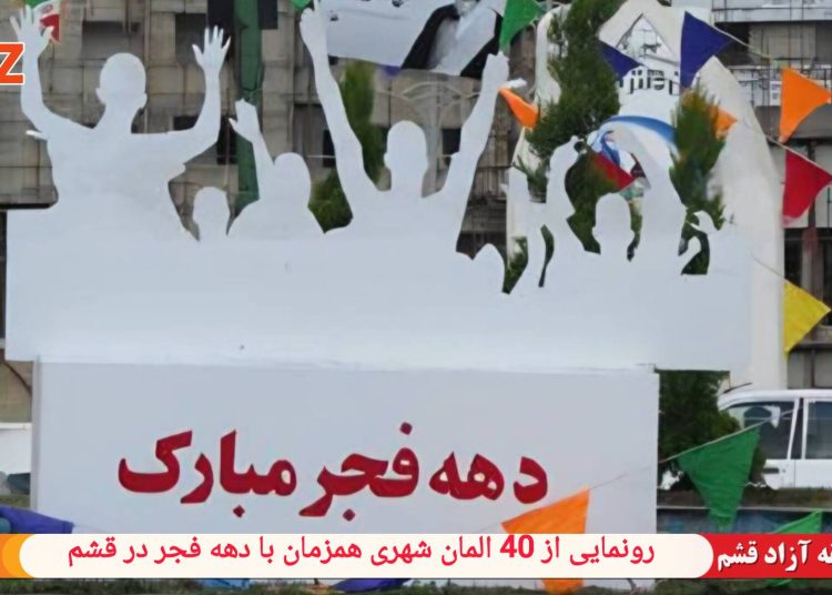 رونمایی از ۴۰ نماد شهری همزمان با دهه فجر در قشم